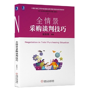 全情景采购谈判技巧 供应链管理 正版 当当网 管理 社 书籍 机械工业出版