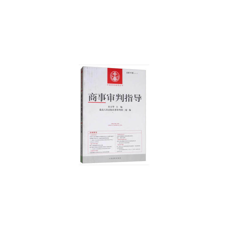 商事审判指导2017.2（总第45辑）