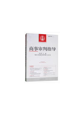 商事审判指导2017.2（总第45辑）