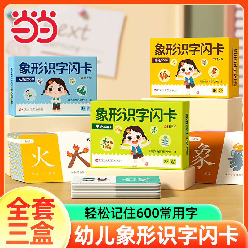 【时光学】幼儿象形识字闪卡幼儿园儿童小学生图形认知记忆力幼小衔接早教教具基础进阶强化全面均衡发展轻松认识600个常用词 象