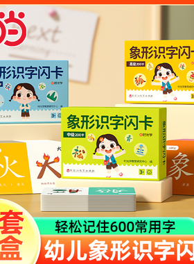 【时光学】幼儿象形识字闪卡幼儿园儿童小学生图形认知记忆力幼小衔接早教教具基础进阶强化全面均衡发展轻松认识600个常用词 象