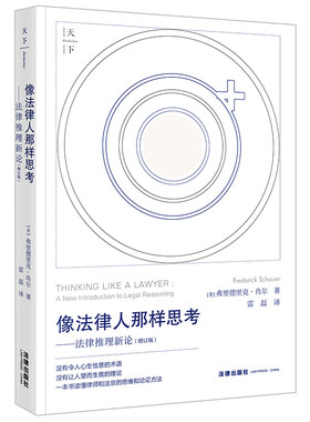像法律人那样思考：法律推理新论（增订版）