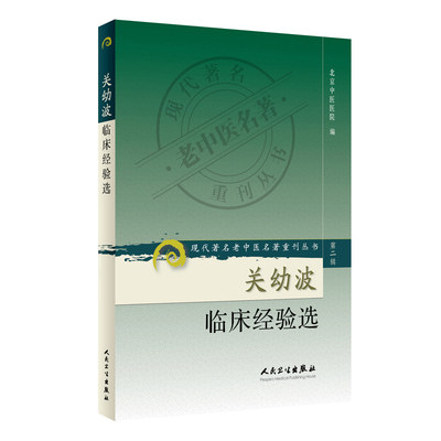 现代老中医名著重刊丛书（第二辑）·关幼波临床经验选