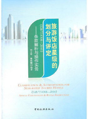 当当网 旅游饭店星级的划分与评定（GB/T 14308-2010）——条款解析与操作实务 正版书籍