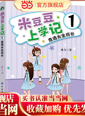 米豆豆上学记1·竞选女生班长