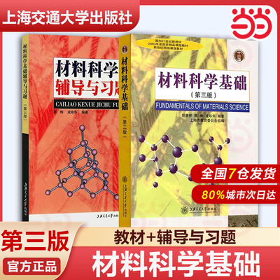 上海交大 材料科学基础 第三版第3版 教材+辅导与习题 胡赓祥/蔡珣 上海交通大学出版社 考研教材辅导书 研究材料科学基础教程练习