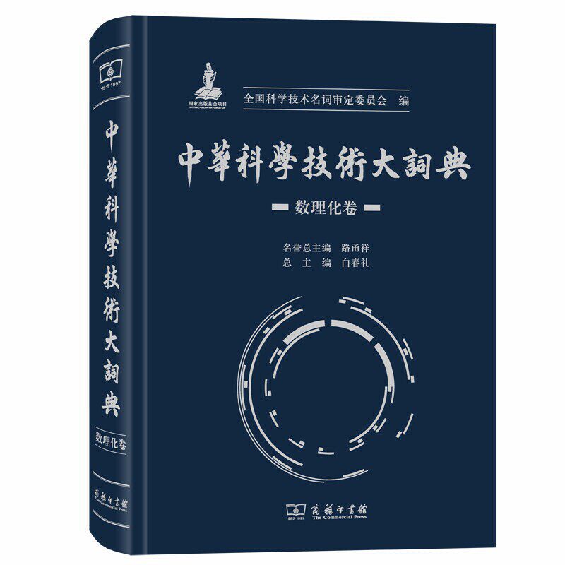中华科学技术大词典·数理化卷