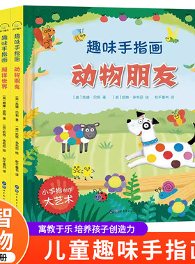 趣味手指画（套装全4册）野生动物+恐龙时代+动物朋友+海洋世界 儿童艺术启蒙培养3-6-10岁宝宝儿童创意手指画指印图案大全儿童