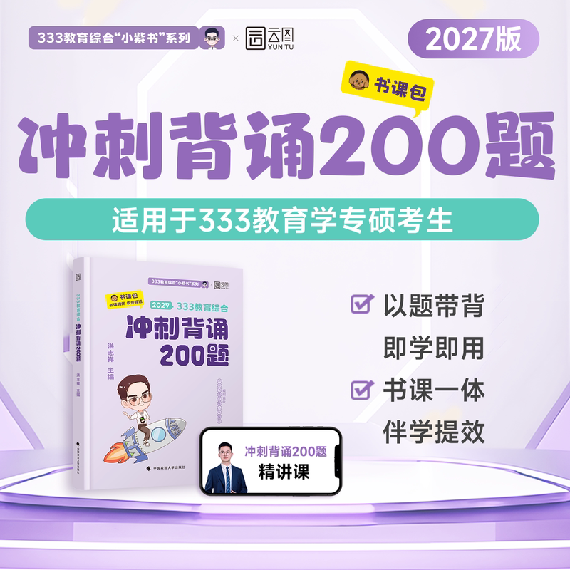 2027版333教育综合冲刺背诵200题模考8套卷书课包333统考洪志图片