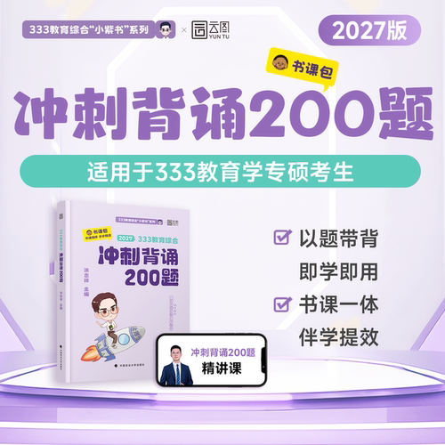 2027版333教育综合冲刺背诵200题模考8套卷书课包333统考洪志