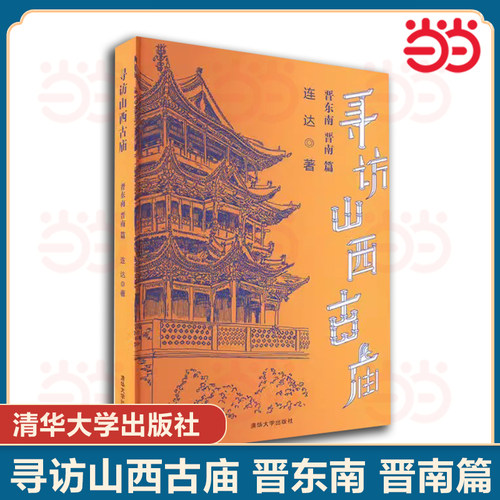 当当网 寻访山西古庙 晋东南、晋南篇  连达著 建筑史与建筑文化 清华大学出版社 正版书籍