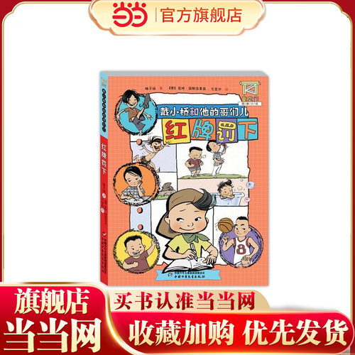 童空间-图像小说-戴小桥和他的哥们儿-红牌罚下
