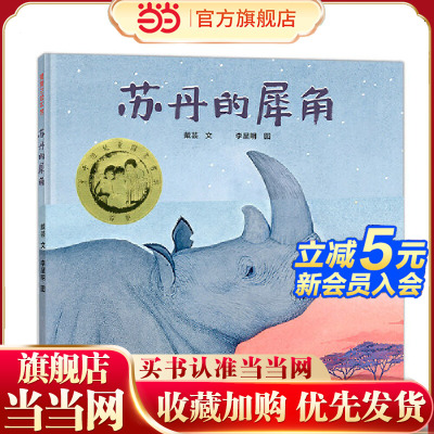 当当正版 苏丹的犀角（第七届丰子恺儿童图画书首奖）3-4-5-6-7岁儿童动漫精装图画书绘本世界上最后一头雄性北白犀苏丹的传奇故事