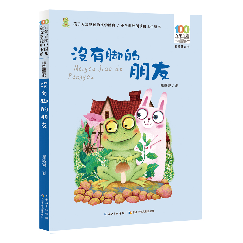 没有脚的朋友百年百部精选注音书葛翠琳童话作品集