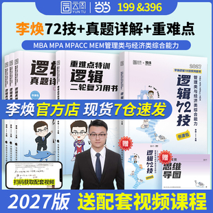 mpacc张乃心写作 mpa 2027考研管综李焕逻辑72技真题大全解重难点特训二轮复习韩超数学199管理类联考综合能力396经济类联考 mba
