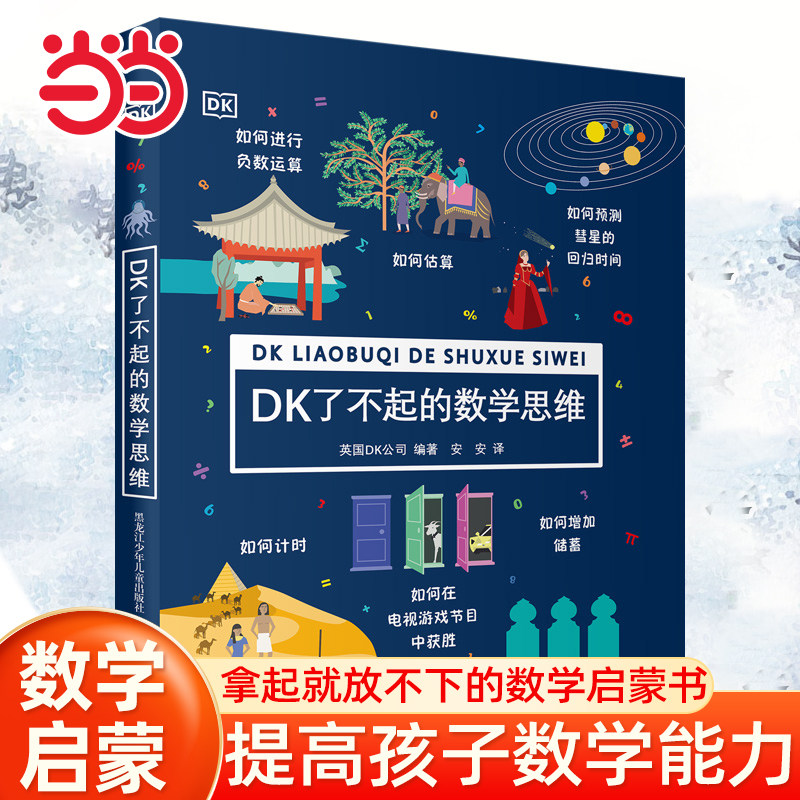 当当网童书 DK了不起的数学思维神奇的逻辑思维游戏书小学生一二三四年级数学思维训练6-8-10-12岁学前幼儿童幼小衔接官方正版书