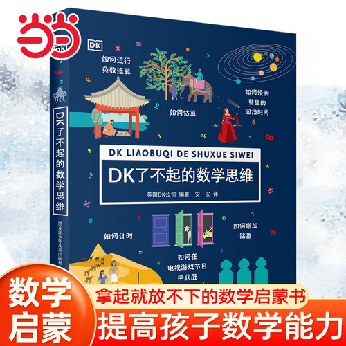当当网童书 DK了不起的数学思维神奇的逻辑思维游戏书小学生一二三四年级数学思维训练6-8-10-12岁学前幼儿童幼小衔接官方正版书