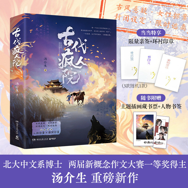 当当亲签版 古代疯人院 首届燧石文学奖获得者汤介生重磅新作 古风悬疑女性探案封闭设定限时逃离 独特悬疑烧脑的长篇小说故事书籍