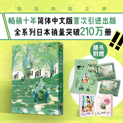 当当网函套装【赠透卡+笔记本+贴纸】听见向阳之声 又名向阳之处必有声明明我什么也听不见却只能听见你的声音 大陆青春文学言情书