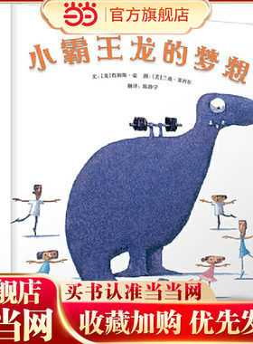 当当网正版童书 小霸王龙的梦想 追寻梦想的勇气自信绘本 【推荐】儿童早教启蒙绘本幼儿园亲子睡前图画故事书