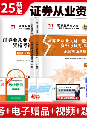 当当网】新版2025年证券从业资格考试2025年教材历年真题试卷题库课程金融市场基础知识证券市场法规sac基金证券从业资格证官方书