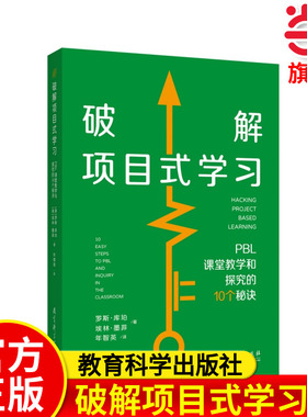 当当网官方旗舰店 破解项目式学习：PBL课堂教学和探究的10个秘诀 [美]罗斯·库珀，[美]埃林·墨菲 著 年智英 教育科学出版社