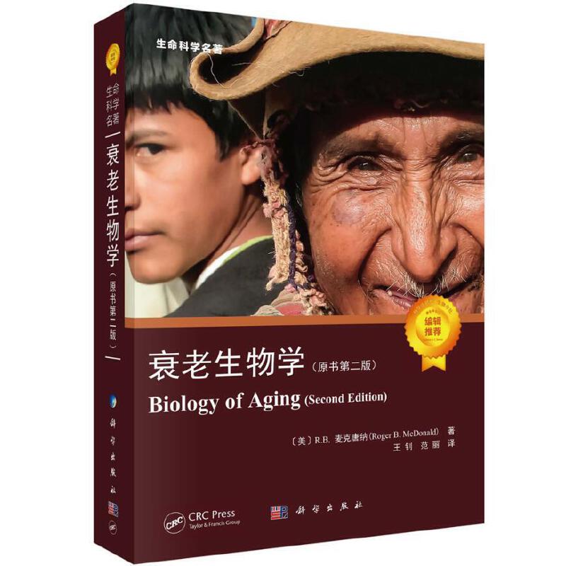 当当网 衰老生物学（原书第二版） 自然科学 科学出版社 正版书籍