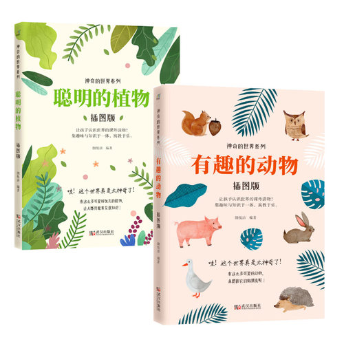 聪明的植物+有趣的动物（套装2册）