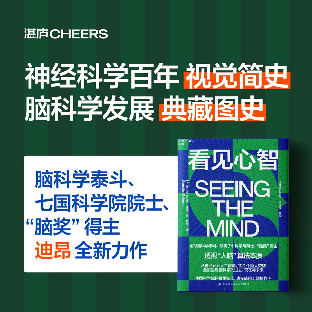 【当当网】看见心智 脑奖”得主迪昂全新力作 探索人脑算法与人工智能的本质关系 脑科学发展典藏图史 周加仙 主编 湛庐正版书籍