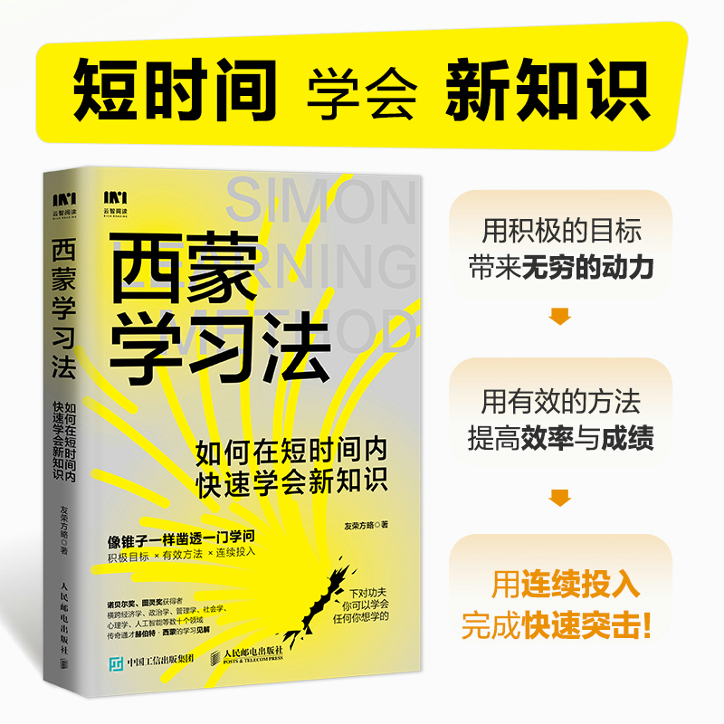 【当当网】西蒙学习法：如何在短时间内快速学会新知识 西蒙教授研究成果效率逆袭科学备考的突击手册剖析学习的底层逻辑 正版书籍 书籍/杂志/报纸 管理其它 原图主图