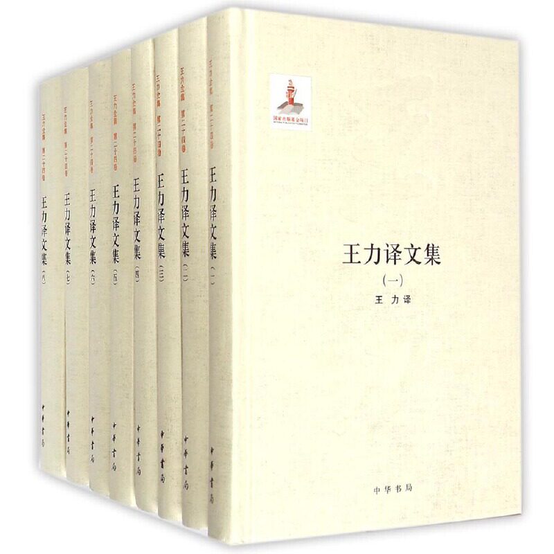 当当网 王力译文集(全8册)(第二十四卷)——国家出版基金项目 王力 中华书局 正版书籍