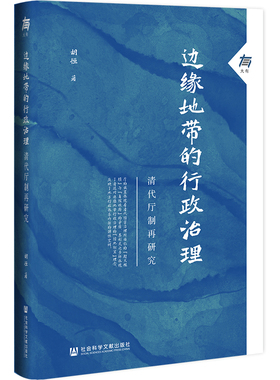 当当网 边缘地带的行政治理：清代厅制再研究 胡恒 社会科学文献出版社 正版书籍