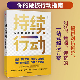 当当网 持续行动：从想到到做到，你所需要的行动力 Scalers 中信出版社 正版书籍