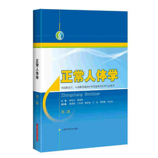 正常人体学（第二版）（供高职高专、中高职贯通和中本贯通相关医学专业使用）.杨智昉，鲍建瑛9787547832240