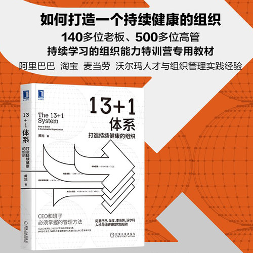 当当网 13+1体系 打造持续健康的组织 黄旭著 人才与组织管理实践经验 13 1体系书籍 人力资源管理书籍 正版书籍