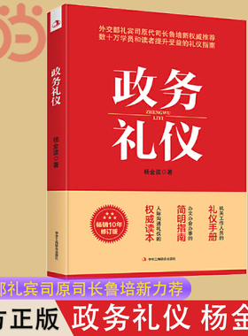 【当当网】政务礼仪 杨金波著 全新升级 外交部礼宾司原司长鲁培新鼎力推 荐 提升受益的礼仪指南 人际沟通礼仪手册畅销正版书籍