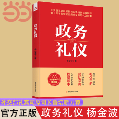 政务礼仪 杨金波著 全新升级 外交部礼宾司原司长鲁培新鼎力推 荐 提升受益的礼仪指南 人际沟通礼仪手册畅销正版书籍