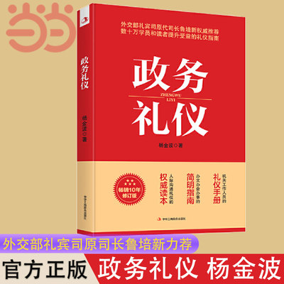 【当当网】政务礼仪 杨金波著 全新升级 外交部礼宾司原司长鲁培新鼎力推 荐 提升受益的礼仪指南 人际沟通礼仪手册畅销正版书籍