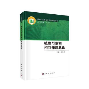 自然科学 社 正版 书籍 植物与生物相互作用总论 科学出版 当当网