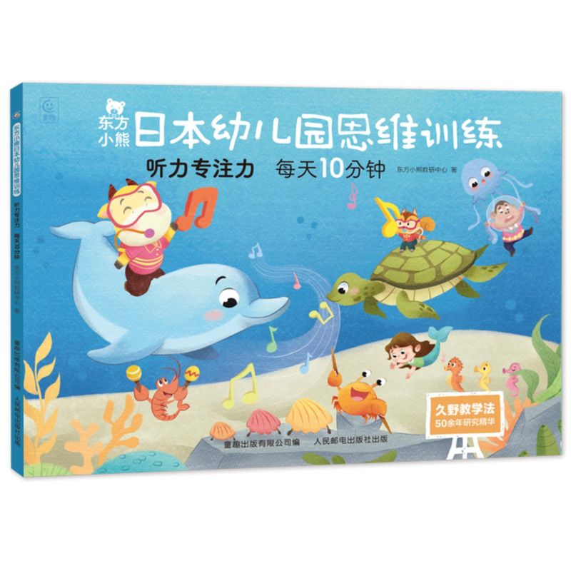东方小熊日本幼儿园思维训练 听力专注力 每天10分钟图片