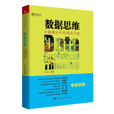 当当网 数据思维：从数据分析到商业价值 王汉生 编著 中国人民大学出版社 正版书籍