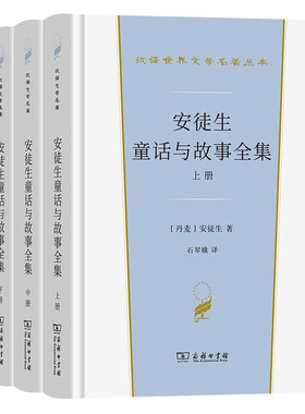 安徒生童话与故事全集(全三册)(汉译世界文学名著3·小说类)