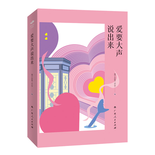 爱要大声说出来（“百年名校正青春”丛书之一）