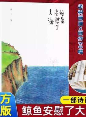 当当网官方旗舰 鲸鱼安慰了大海 燕七著 老树画画激赏的诗人文学类书籍现当代诗歌文学陈赫、雷平阳、张执浩朗读推荐