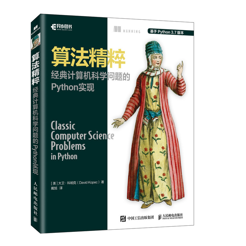 当当网 算法精粹 经典计算机科学问题的Python实现 [美] 大卫·科帕克（David Ko 人民邮电出版社 正版书籍
