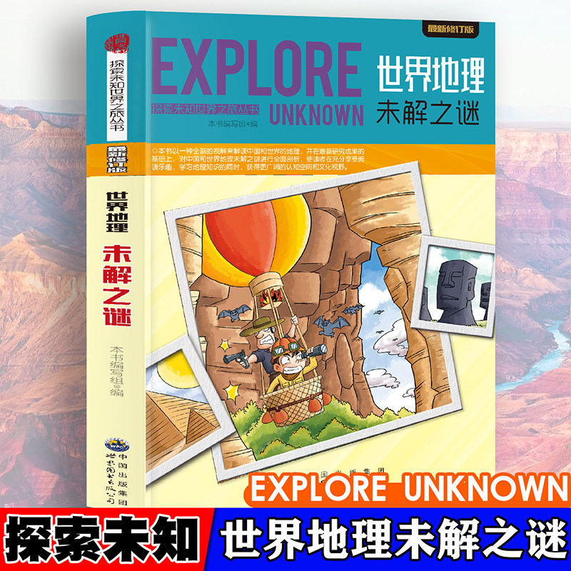探索未知世界-世界地理未解之谜 日常自然科普启蒙教育读物 适合7-14