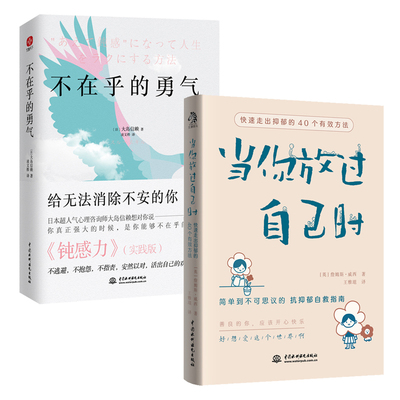 当当网 当你放过自己时 +不在乎的勇气（套装全2册） 心理疗愈 抗抑郁自救指南 自我康复训练 心理咨询与治疗  正版书籍
