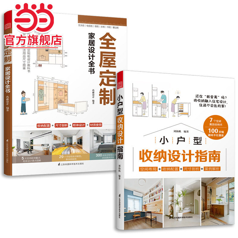 套装2册 全屋定制家居设计全书+小户型收纳设计指南 柜设计实用指南攻克住宅收纳难题26个全屋 案例手绘图装修收纳书