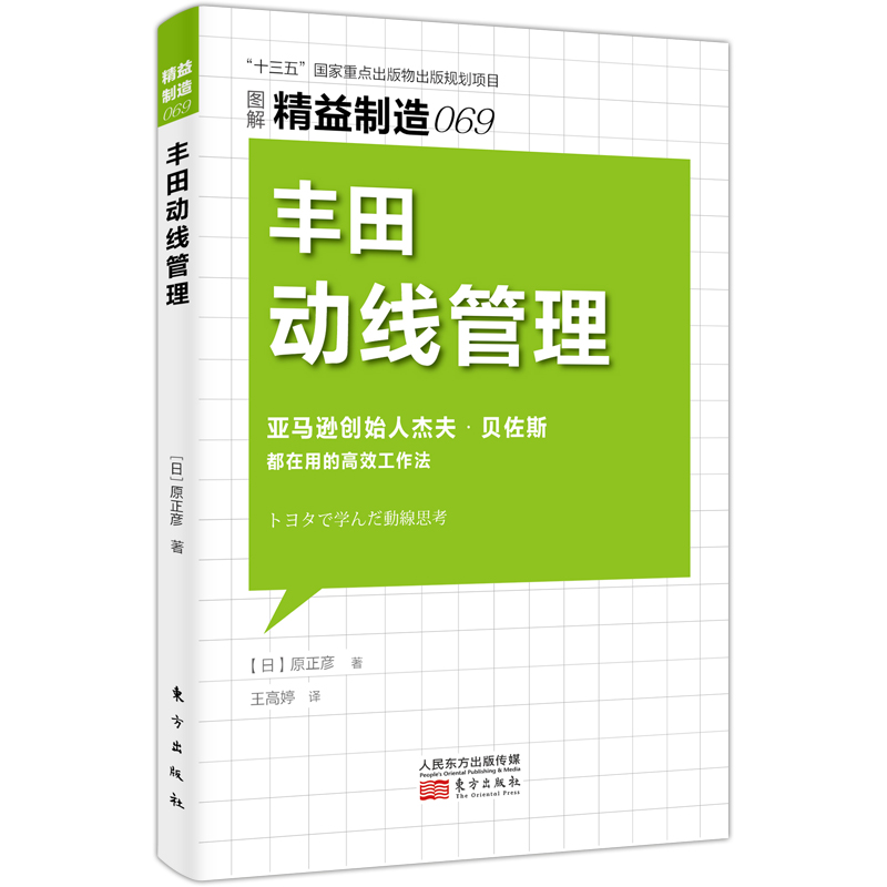 当当网 精益制造069:丰田动线管理 原正彦 东方出版社 正版书籍