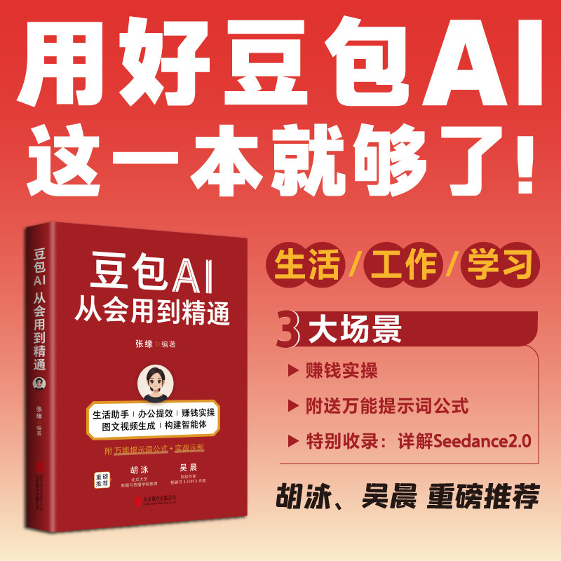 当当网 赠万能提示词公式 豆包AI从会用到精通 工作生活学习全场景释放豆包潜力“数字化生存奠基人”胡泳知名财经大咖吴晨鼎力荐